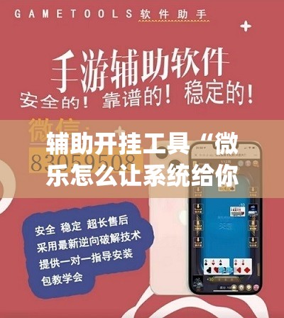 辅助开挂工具“微乐怎么让系统给你发好牌	”开挂(透视)最新辅助详细
