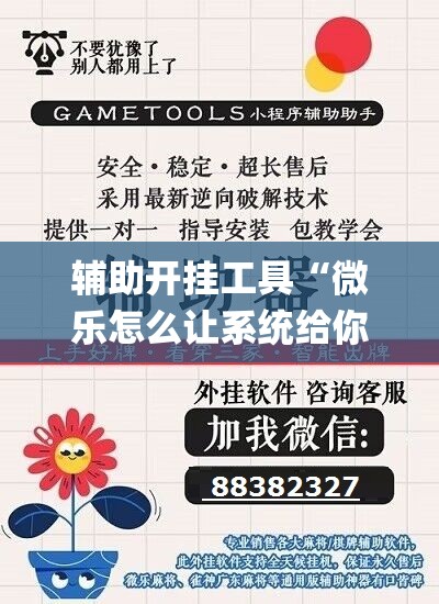 辅助开挂工具“微乐怎么让系统给你发好牌”开挂(透视)最新辅助详细