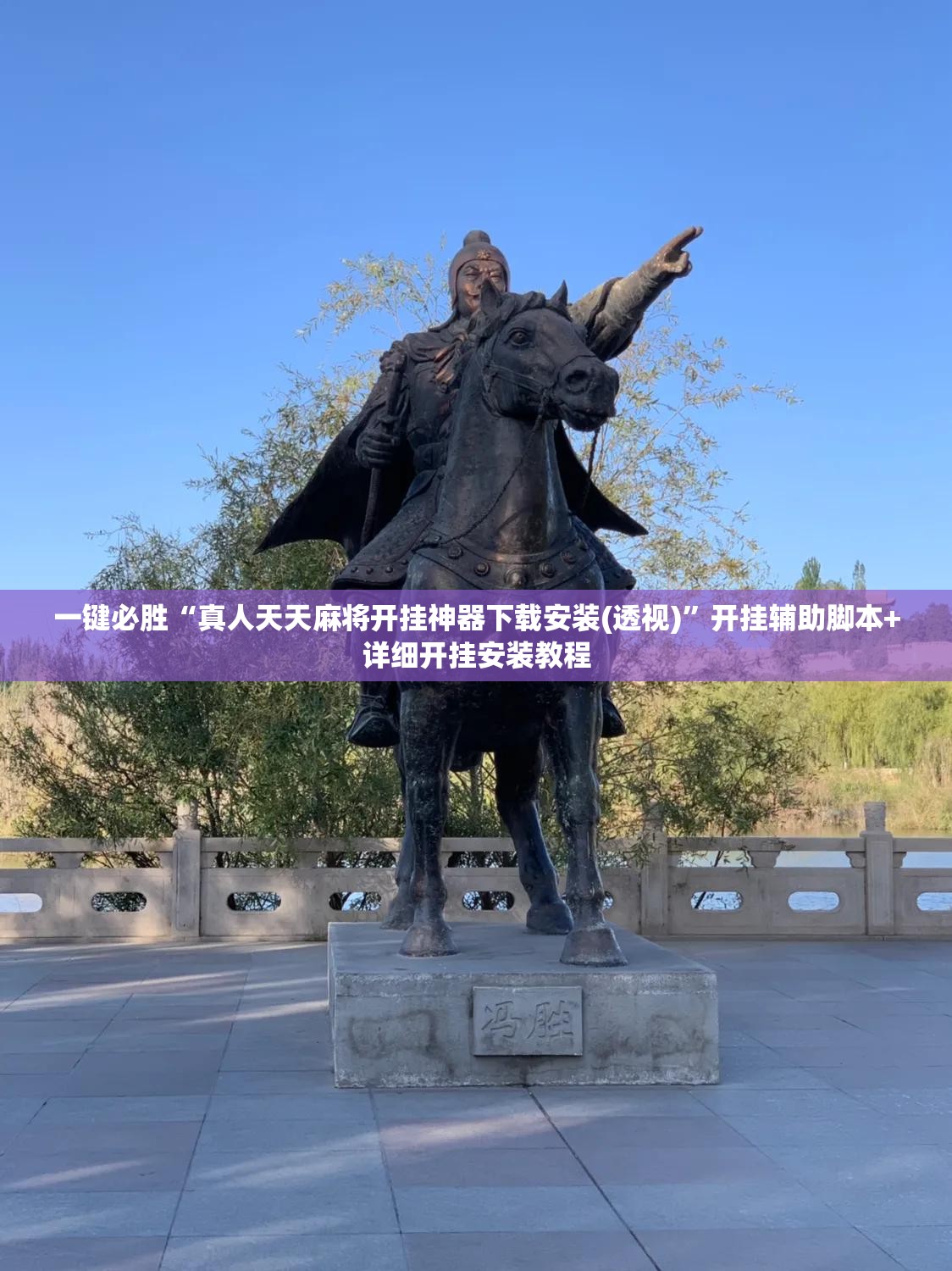 一键必胜“真人天天麻将开挂神器下载安装(透视)”开挂辅助脚本+详细开挂安装教程