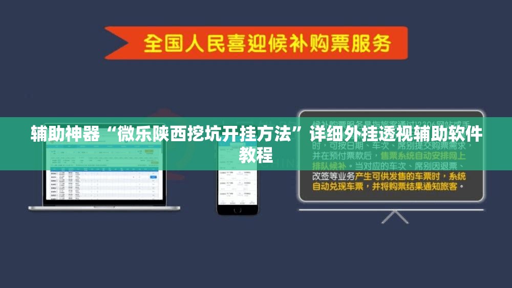 辅助神器“微乐陕西挖坑开挂方法”详细外挂透视辅助软件教程