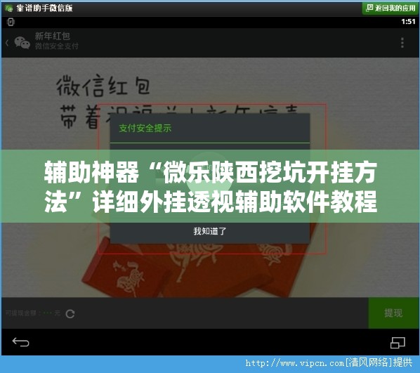 辅助神器“微乐陕西挖坑开挂方法	”详细外挂透视辅助软件教程