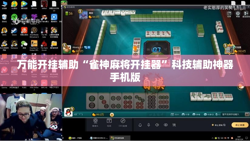 万能开挂辅助“雀神麻将开挂器”科技辅助神器手机版