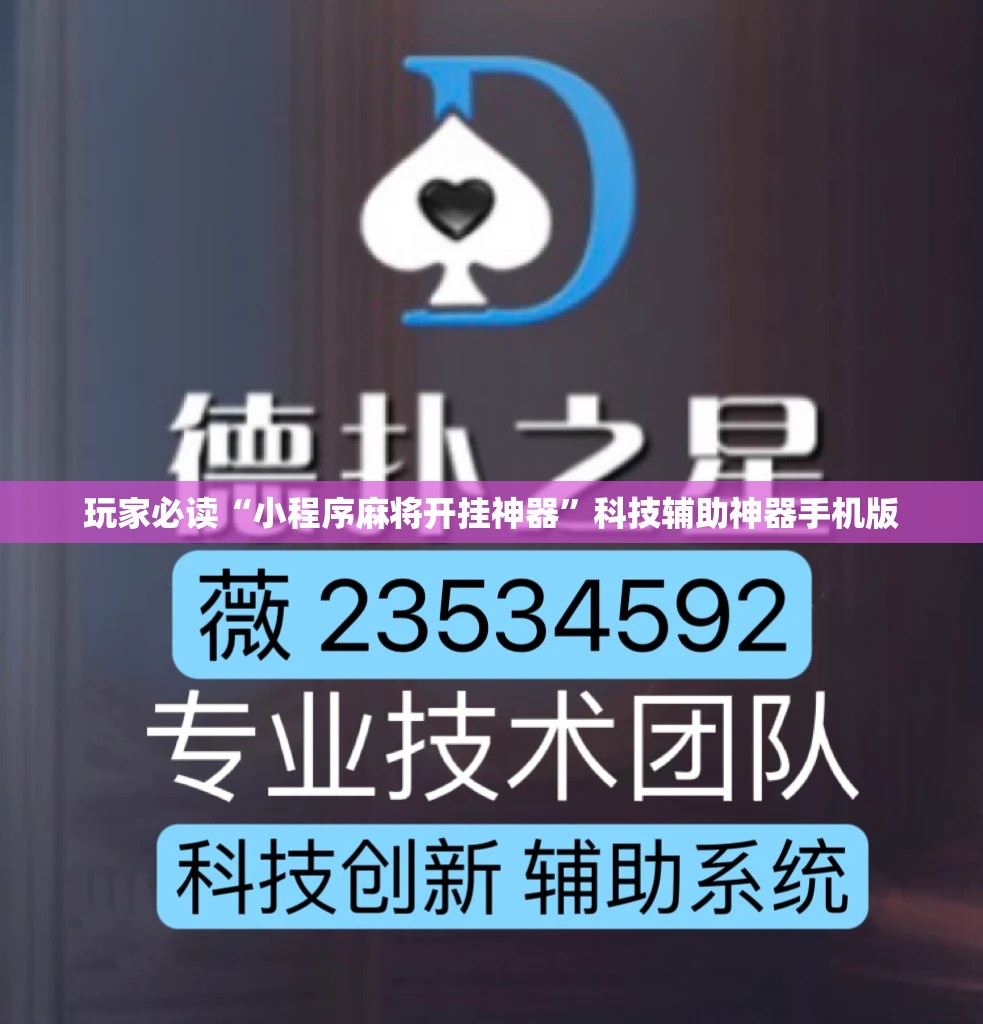 玩家必读“小程序麻将开挂神器”科技辅助神器手机版
