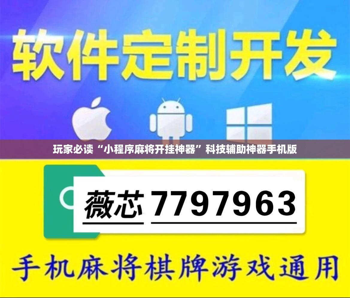 玩家必读“小程序麻将开挂神器”科技辅助神器手机版