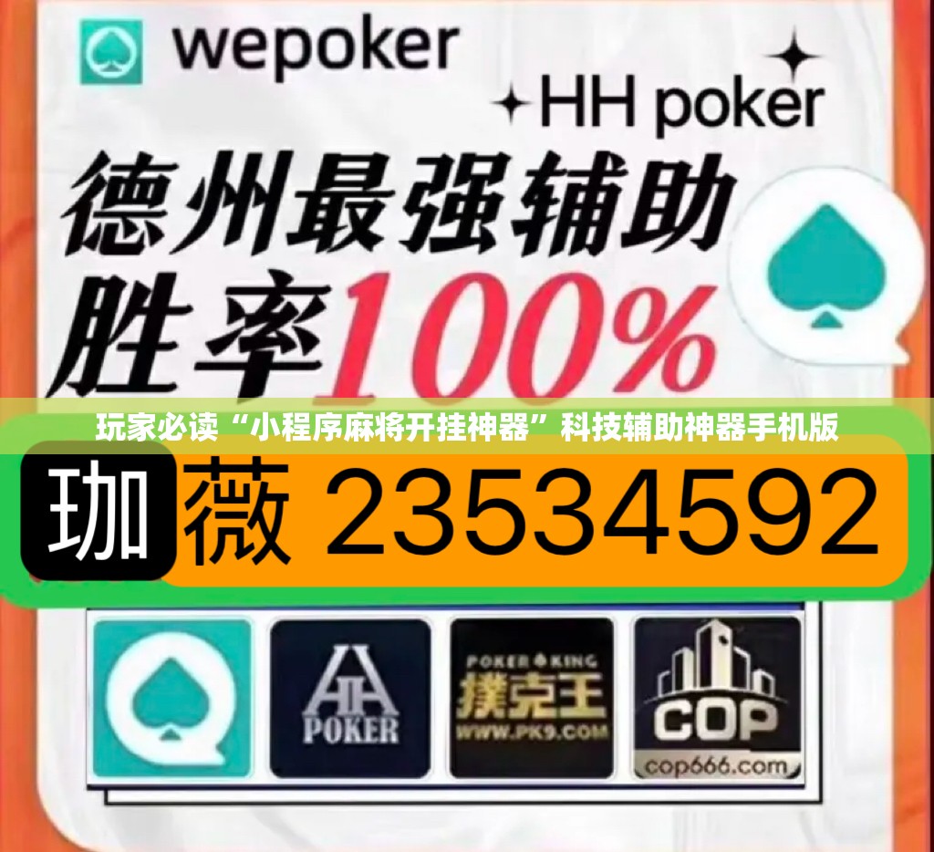 玩家必读“小程序麻将开挂神器	”科技辅助神器手机版