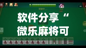 软件分享“微乐麻将可以开挂吗 总是输(透视)”开挂辅助脚本+详细开挂安装教程