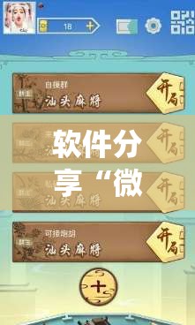 软件分享“微乐麻将可以开挂吗 总是输(透视)	”开挂辅助脚本+详细开挂安装教程
