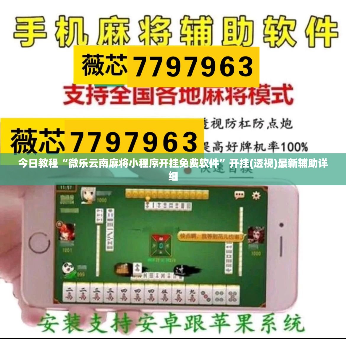 今日教程“微乐云南麻将小程序开挂免费软件”开挂(透视)最新辅助详细