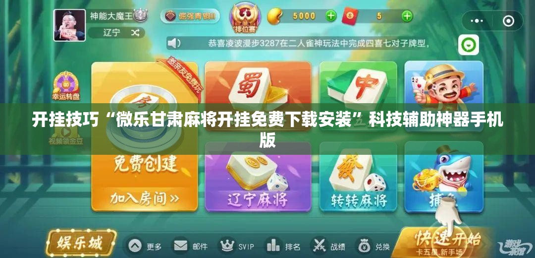 开挂技巧“微乐甘肃麻将开挂免费下载安装”科技辅助神器手机版