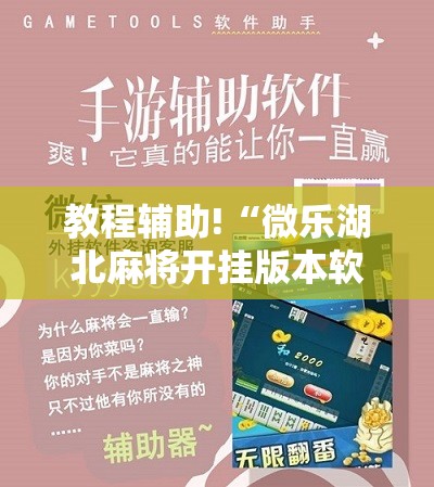 教程辅助!“微乐湖北麻将开挂版本软件”科技辅助神器手机版