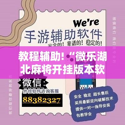 教程辅助!“微乐湖北麻将开挂版本软件	”科技辅助神器手机版
