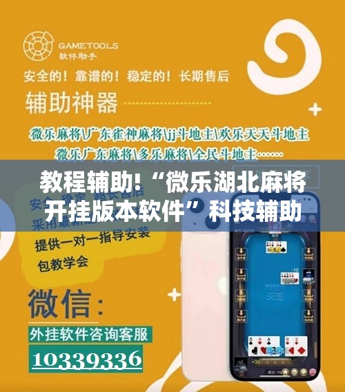 教程辅助!“微乐湖北麻将开挂版本软件”科技辅助神器手机版