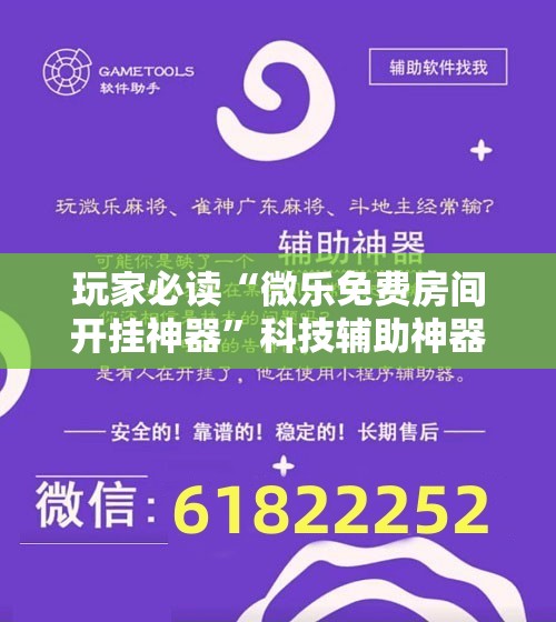 玩家必读“微乐免费房间开挂神器”科技辅助神器手机版