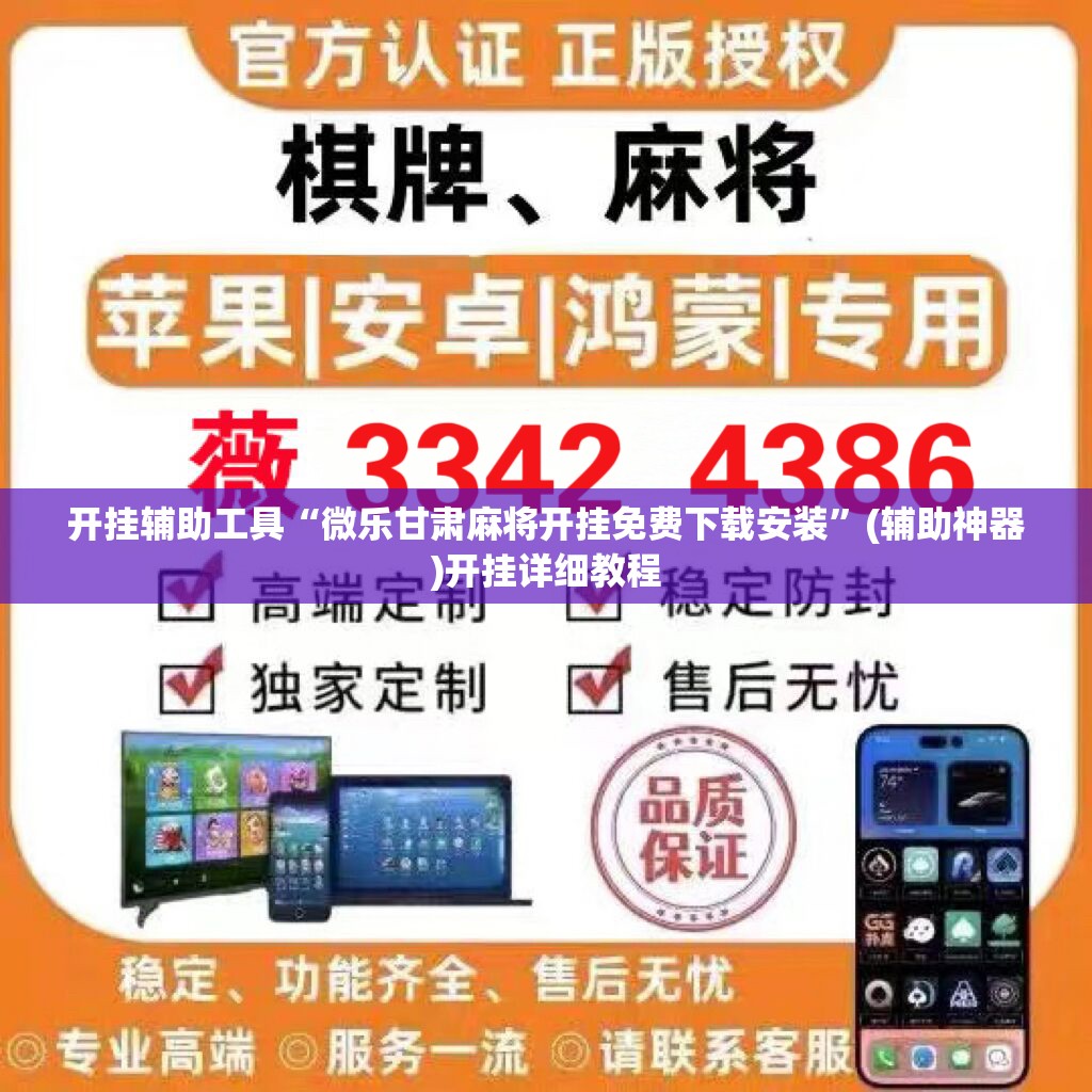 开挂辅助工具“微乐甘肃麻将开挂免费下载安装”(辅助神器)开挂详细教程