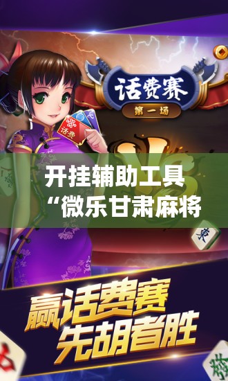 开挂辅助工具“微乐甘肃麻将开挂免费下载安装	”(辅助神器)开挂详细教程