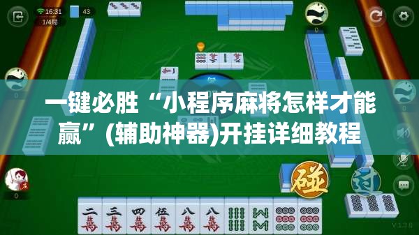 一键必胜“小程序麻将怎样才能赢	”(辅助神器)开挂详细教程