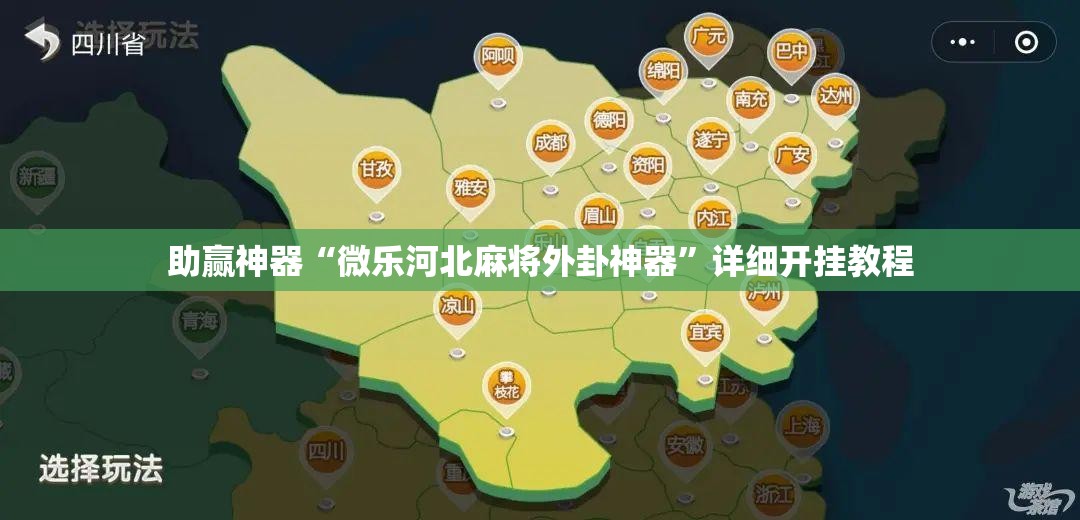 助赢神器“微乐河北麻将外卦神器”详细开挂教程
