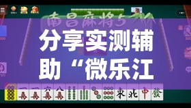 分享实测辅助“微乐江苏麻将有没有挂	”2026开挂教程步骤