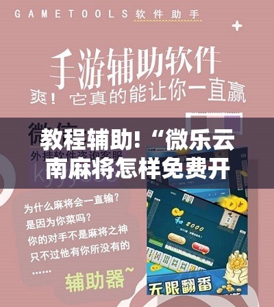 教程辅助!“微乐云南麻将怎样免费开挂”开挂辅助脚本+详细开挂安装教程