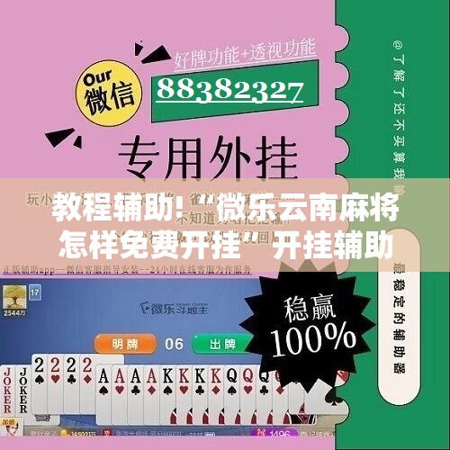 教程辅助!“微乐云南麻将怎样免费开挂”开挂辅助脚本+详细开挂安装教程