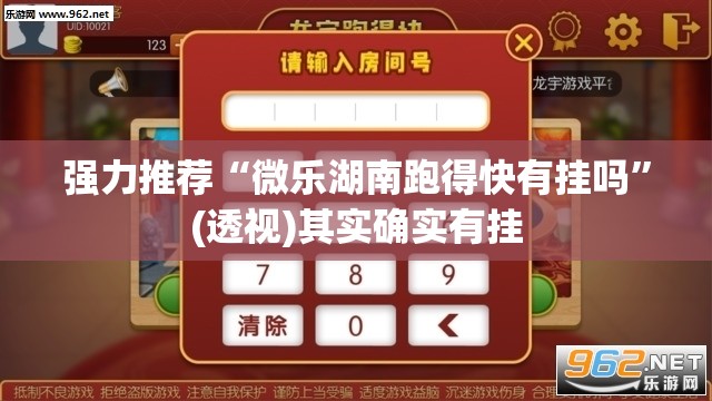 强力推荐“微乐湖南跑得快有挂吗”(透视)其实确实有挂