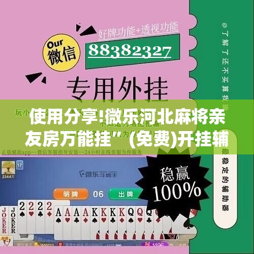 使用分享!微乐河北麻将亲友房万能挂”(免费)开挂辅助教学(最新辅助开挂教程)