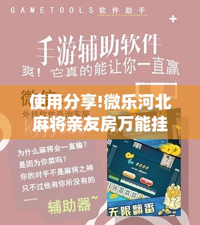 使用分享!微乐河北麻将亲友房万能挂”(免费)开挂辅助教学(最新辅助开挂教程)