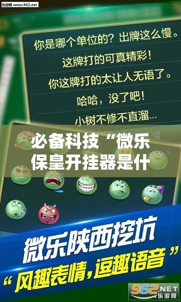 必备科技“微乐保皇开挂器是什么软件”详细外挂透视辅助软件教程