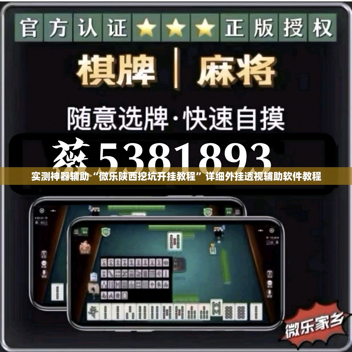 实测神器辅助“微乐陕西挖坑开挂教程”详细外挂透视辅助软件教程
