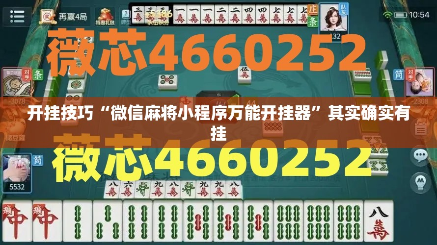开挂技巧“微信麻将小程序万能开挂器”其实确实有挂