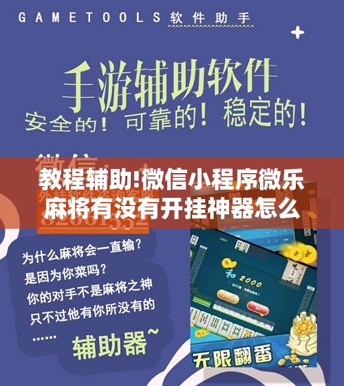 教程辅助!微信小程序微乐麻将有没有开挂神器怎么弄”原来可以开挂