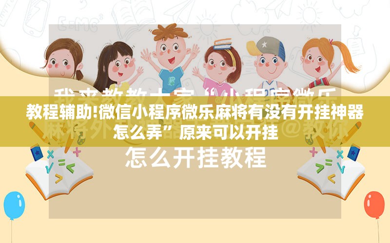 教程辅助!微信小程序微乐麻将有没有开挂神器怎么弄”原来可以开挂