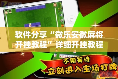 软件分享“微乐安徽麻将开挂教程	”详细开挂教程