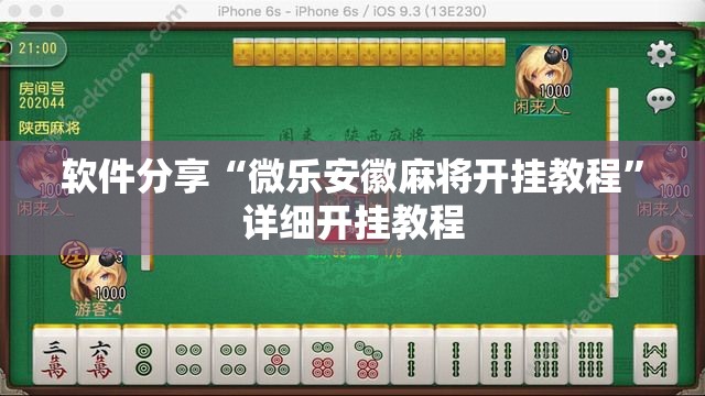 软件分享“微乐安徽麻将开挂教程”详细开挂教程