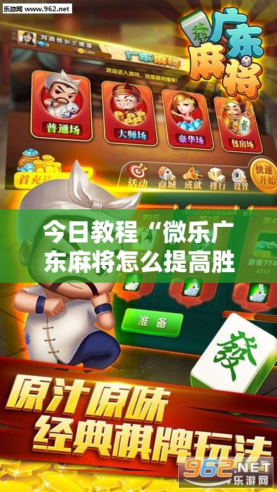 今日教程“微乐广东麻将怎么提高胜率”原来可以开挂