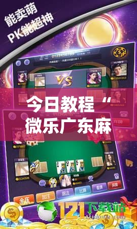今日教程“微乐广东麻将怎么提高胜率”原来可以开挂