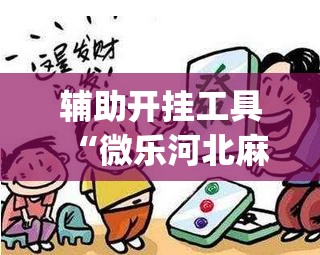 辅助开挂工具“微乐河北麻将外卦神器”(透视)其实确实有挂