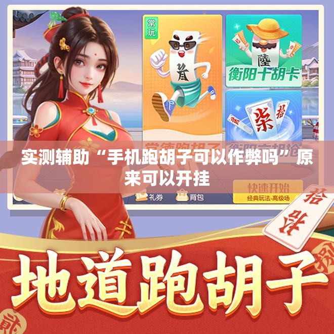 实测辅助“手机跑胡子可以作弊吗”原来可以开挂