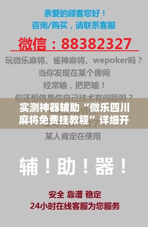 实测神器辅助“微乐四川麻将免费挂教程	”详细开挂教程
