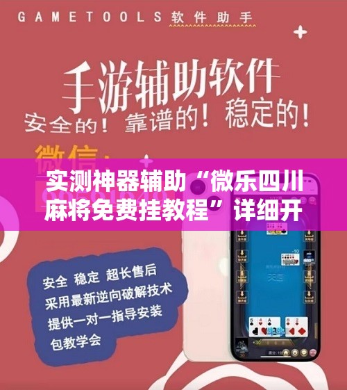 实测神器辅助“微乐四川麻将免费挂教程	”详细开挂教程