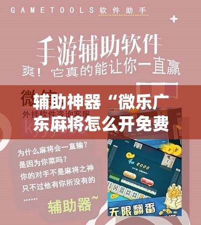 辅助神器“微乐广东麻将怎么开免费的挂”(辅助神器)开挂详细教程