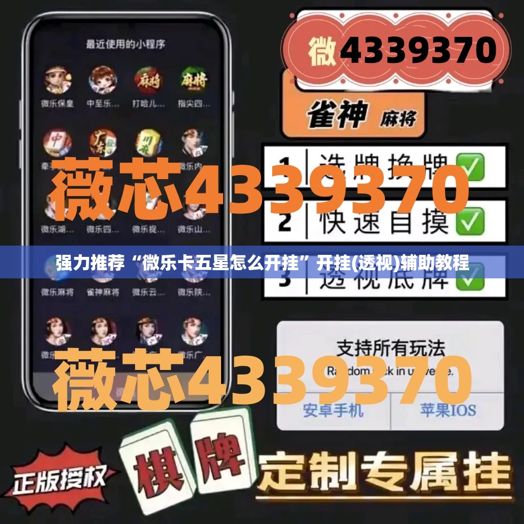 强力推荐“微乐卡五星怎么开挂”开挂(透视)辅助教程