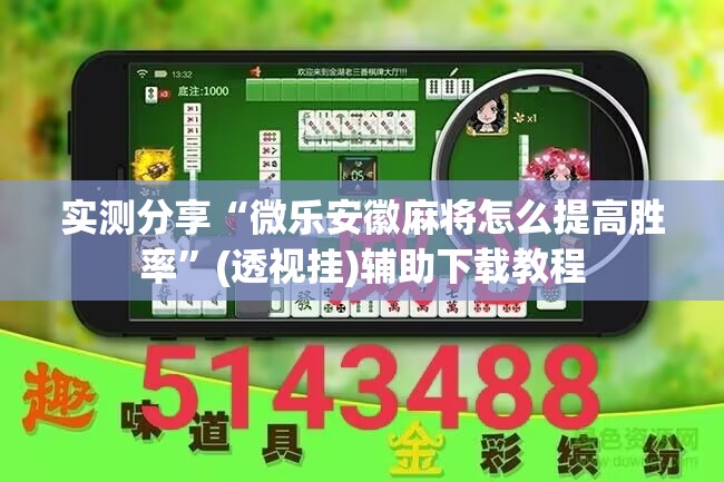 实测分享“微乐安徽麻将怎么提高胜率”(透视挂)辅助下载教程