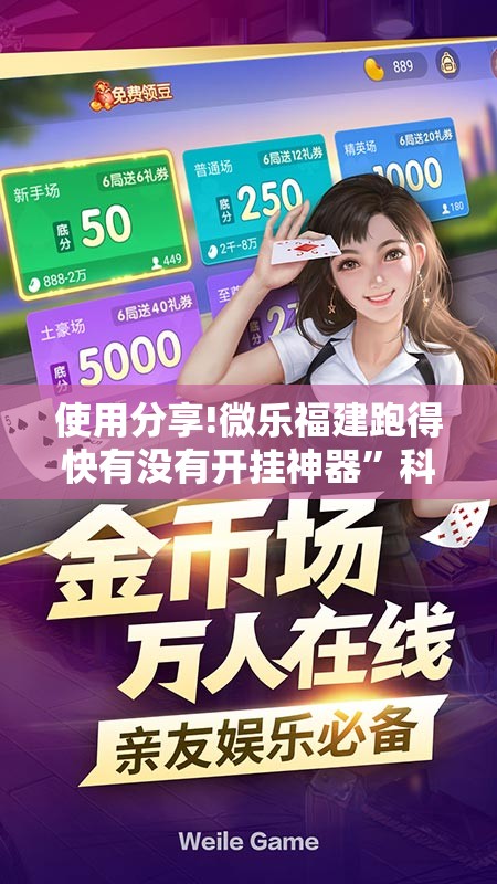 使用分享!微乐福建跑得快有没有开挂神器”科技辅助神器手机版