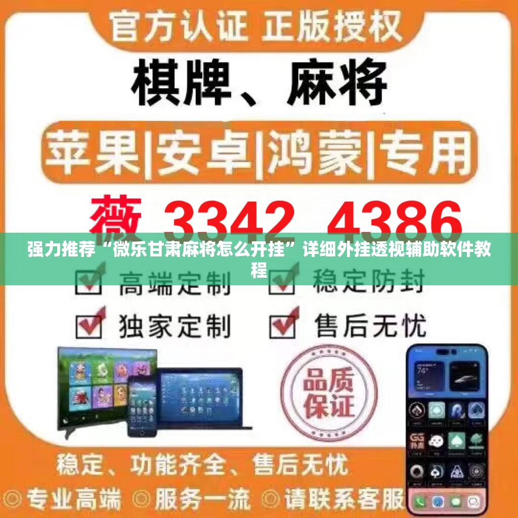 强力推荐“微乐甘肃麻将怎么开挂”详细外挂透视辅助软件教程