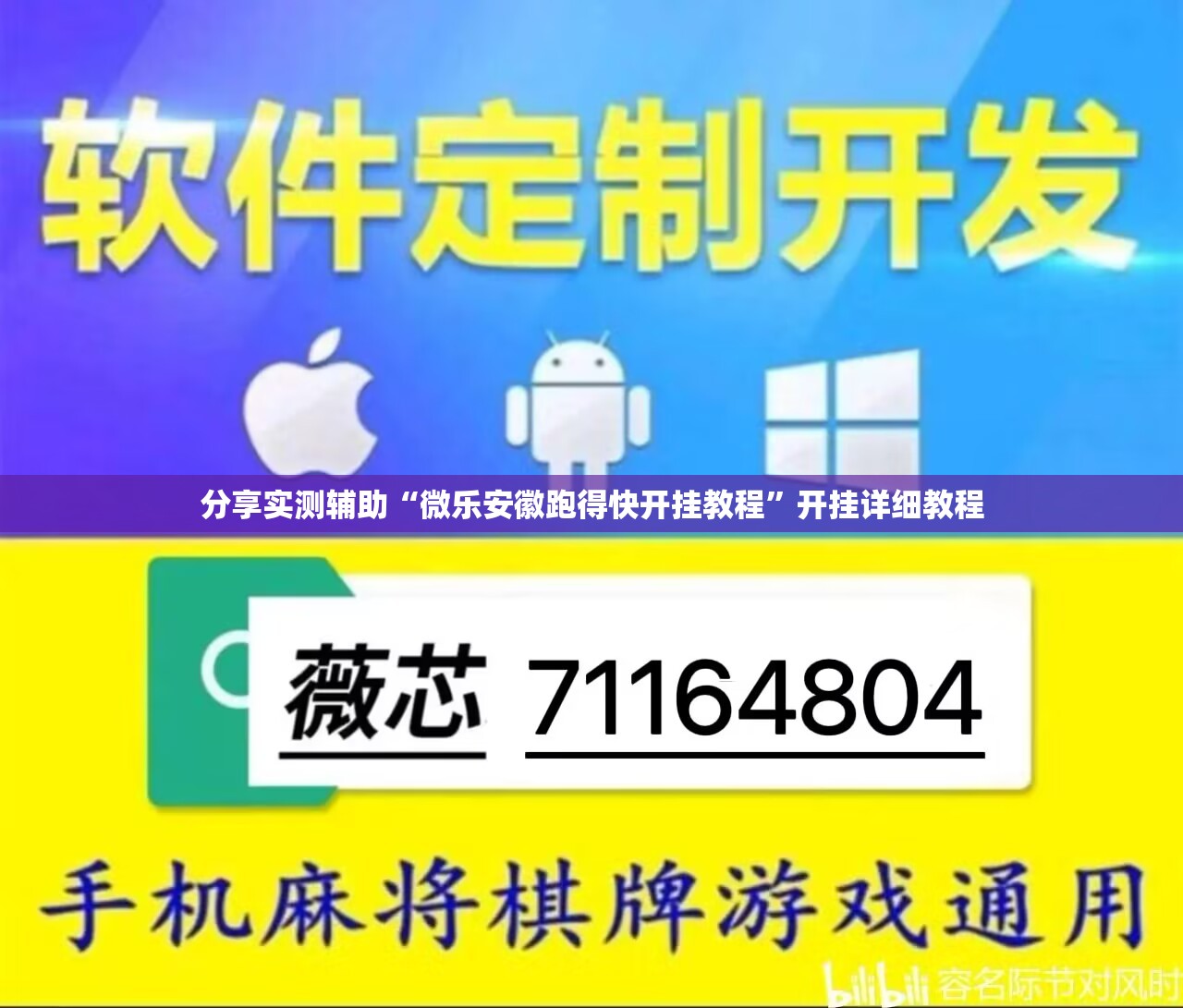 分享实测辅助“微乐安徽跑得快开挂教程”开挂详细教程