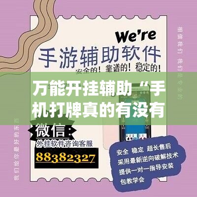 万能开挂辅助“手机打牌真的有没有开挂神器(透视)”开挂辅助脚本+详细开挂安装教程