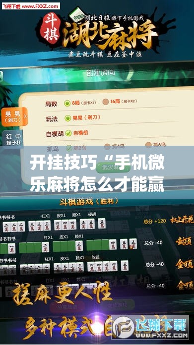 开挂技巧“手机微乐麻将怎么才能赢”(辅助神器)开挂详细教程