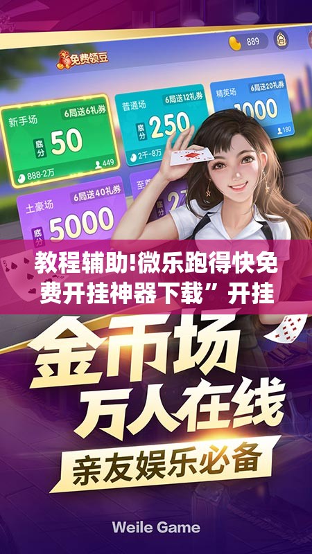 教程辅助!微乐跑得快免费开挂神器下载”开挂(透视)辅助神器