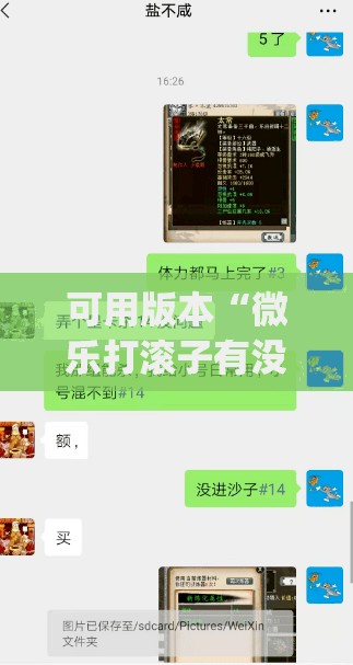 可用版本“微乐打滚子有没有挂”开挂(透视)辅助神器
